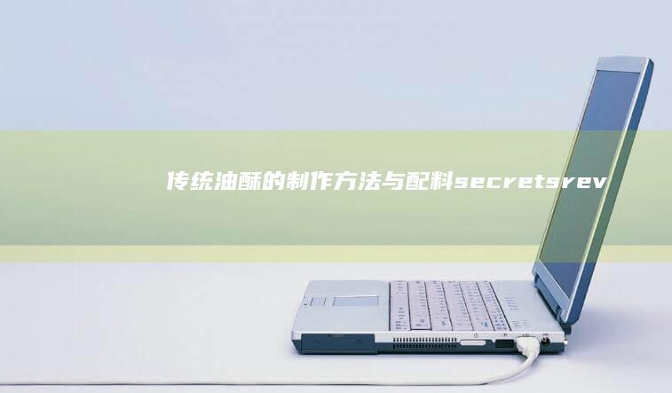 传统油酥的制作方法与配料 secrets revealed